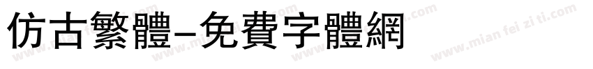 仿古繁体字体转换