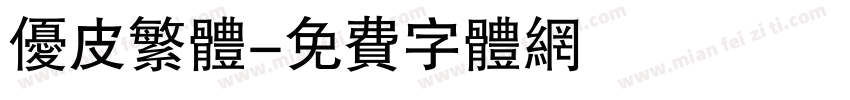 优皮繁体字体转换