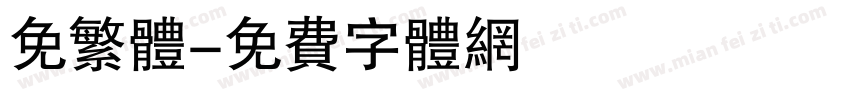 免繁体字体转换