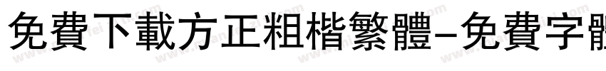免费下载方正粗楷繁体字体转换