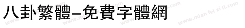 八卦繁体字体转换