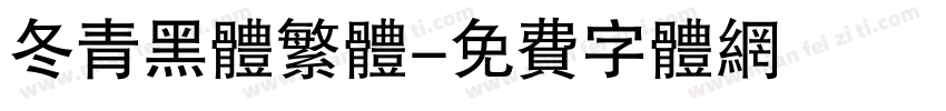 冬青黑体繁体字体转换