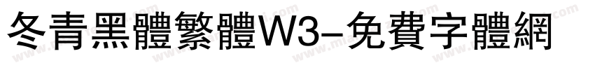 冬青黑体繁体W3字体转换