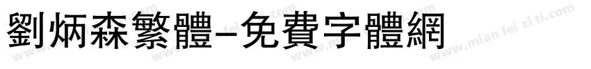 刘炳森繁体字体转换