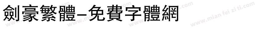 剑豪繁体字体转换