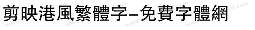 剪映港风繁体字字体转换