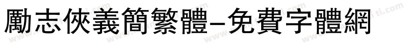 励志侠义简繁体字体转换