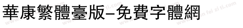 华康繁体台版字体转换