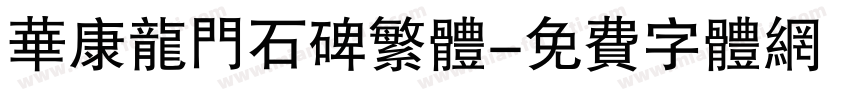 华康龙门石碑繁体字体转换
