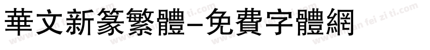 华文新篆繁体字体转换