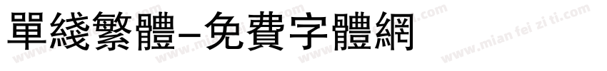 单线繁体字体转换