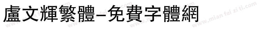 卢文辉繁体字体转换