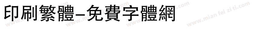 印刷繁体字体转换