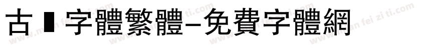 古風字体繁体字体转换