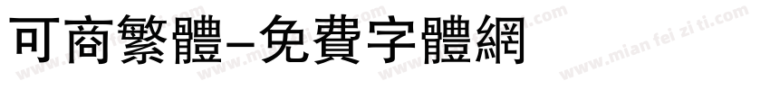 可商繁体字体转换