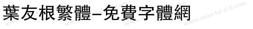 叶友根繁体字体转换