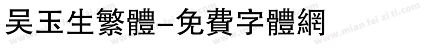 吴玉生繁体字体转换