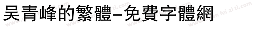 吴青峰的繁体字体转换