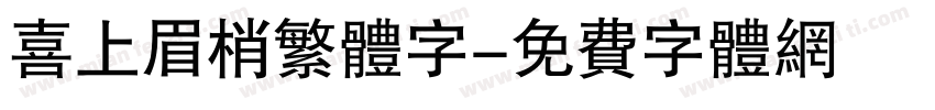 喜上眉梢繁体字字体转换