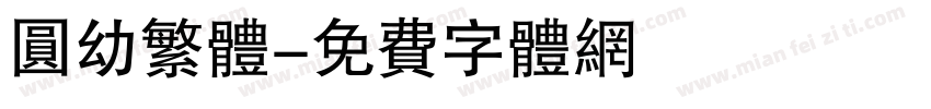 圆幼繁体字体转换