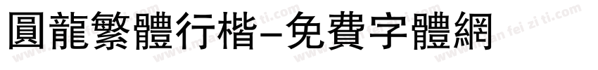 圆龙繁体行楷字体转换