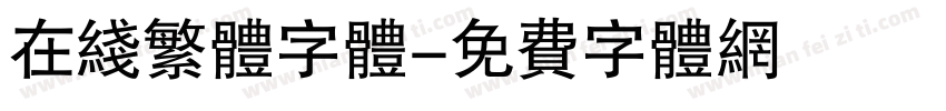 在线繁体字体字体转换