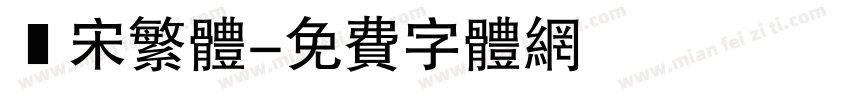 報宋繁体字体转换