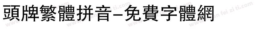 头牌繁体拼音字体转换