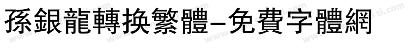 孙银龙转换繁体字体转换