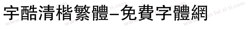 宇酷清楷繁体字体转换