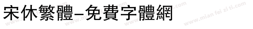 宋休繁体字体转换