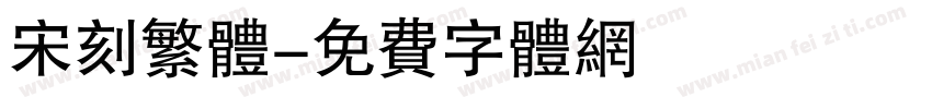 宋刻繁体字体转换