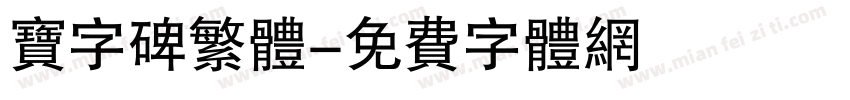 宝字碑繁体字体转换