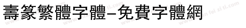 寿篆繁体字体字体转换
