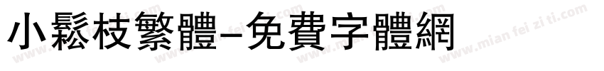 小松枝繁体字体转换