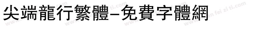 尖端龙行繁体字体转换