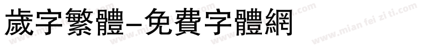 岁字繁体字体转换