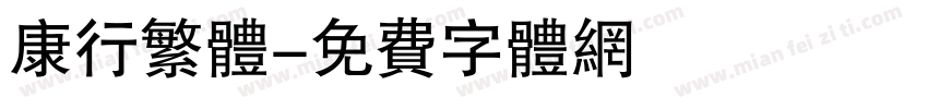 康行繁体字体转换