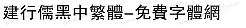 建行儒黑中繁体字体转换