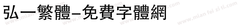 弘一繁体字体转换