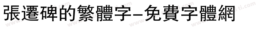 张迁碑的繁体字字体转换
