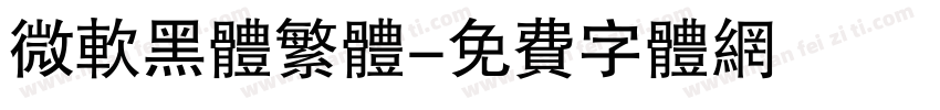 微软黑体繁体字体转换