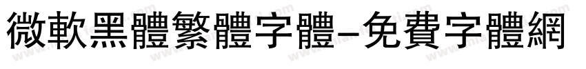 微软黑体繁体字体字体转换
