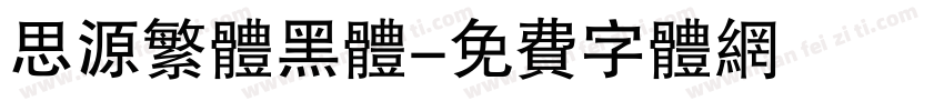 思源繁体黑体字体转换