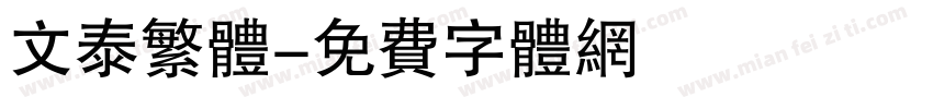 文泰繁体字体转换