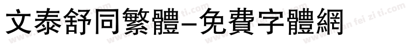 文泰舒同繁体字体转换