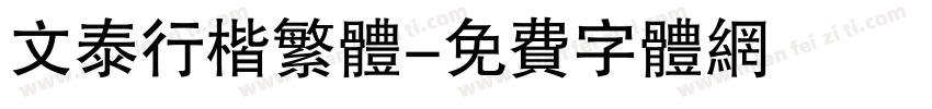 文泰行楷繁体字体转换