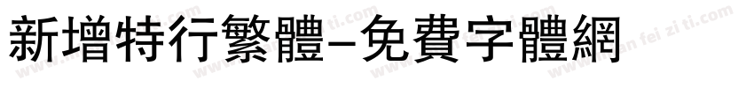 新增特行繁体字体转换