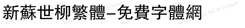 新苏世柳繁体字体转换