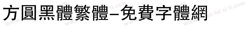 方圆黑体繁体字体转换